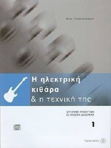 H HΛΕΚΤΡΙΚΗ ΚΙΘΑΡΑ & Η ΤΕΧΝΙΚΗ ΤΗΣ 1 H HΛΕΚΤΡΙΚΗ ΚΙΘΑΡΑ & Η ΤΕΧΝΙΚΗ ΤΗΣ 1
