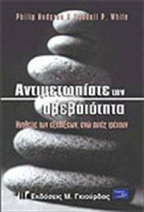 ΑΝΤΙΜΕΤΩΠΙΣΤΕ ΤΗΝ ΑΒΕΒΑΙΟΤΗΤΑ ΑΝΤΙΜΕΤΩΠΙΣΤΕ ΤΗΝ ΑΒΕΒΑΙΟΤΗΤΑ