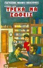 ΤΡΕΧΑ ΝΑ ΣΩΘΕΙΣ ΤΡΕΧΑ ΝΑ ΣΩΘΕΙΣ