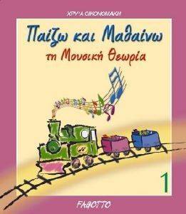 ΠΑΙΖΩ ΚΑΙ ΜΑΘΑΙΝΩ ΤΗ ΜΟΥΣΙΚΗ ΘΕΩΡΙΑ 1 ΠΑΙΖΩ ΚΑΙ ΜΑΘΑΙΝΩ ΤΗ ΜΟΥΣΙΚΗ ΘΕΩΡΙΑ 1