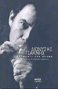ΑΠΕΝΑΝΤΙ ΣΤΟ ΧΡΟΝΟ ΑΠΕΝΑΝΤΙ ΣΤΟ ΧΡΟΝΟ