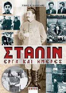 ΣΤΑΛΙΝ ΕΡΓΑ ΚΑΙ ΗΜΕΡΕΣ ΣΤΑΛΙΝ ΕΡΓΑ ΚΑΙ ΗΜΕΡΕΣ