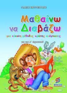 ΜΑΘΑΙΝΩ ΝΑ ΔΙΑΒΑΖΩ ΓΙΑ ΤΗΝ Α ΔΗΜΟΤΙΚΟΥ ΜΑΘΑΙΝΩ ΝΑ ΔΙΑΒΑΖΩ ΓΙΑ ΤΗΝ Α ΔΗΜΟΤΙΚΟΥ