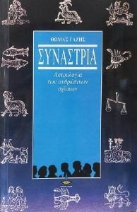 ΣΥΝΑΣΤΡΙΑ - ΑΣΤΡΟΛΟΓΙΑ ΤΩΝ ΑΝΘΡΩΠΙΝΩΝ ΣΧΕΣΕΩΝ ΣΥΝΑΣΤΡΙΑ - ΑΣΤΡΟΛΟΓΙΑ ΤΩΝ ΑΝΘΡΩΠΙΝΩΝ ΣΧΕΣΕΩΝ