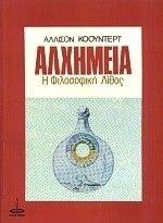 ΑΛΧΗΜΕΙΑ - Η ΦΙΛΟΣΟΦΙΚΗ ΛΙΘΟΣ