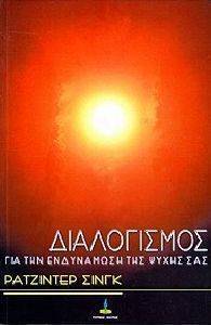 ΔΙΑΛΟΓΙΣΜΟΣ ΓΙΑ ΤΗΝ ΕΝΔΥΝΑΜΩΣΗ ΤΗΣ ΨΥΧΗΣ ΣΑΣ ΔΙΑΛΟΓΙΣΜΟΣ ΓΙΑ ΤΗΝ ΕΝΔΥΝΑΜΩΣΗ ΤΗΣ ΨΥΧΗΣ ΣΑΣ