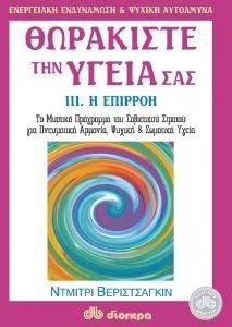 ΘΩΡΑΚΙΣΤΕ ΤΗΝ ΥΓΕΙΑ ΣΑΣ. 3 Η ΕΠΙΡΡΟΗ 108031965