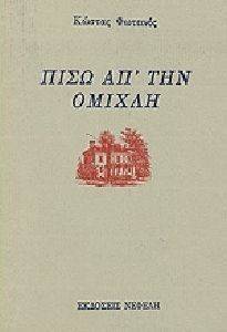ΠΙΣΩ ΑΠΟ ΤΗΝ ΟΜΙΧΛΗ ΠΙΣΩ ΑΠΟ ΤΗΝ ΟΜΙΧΛΗ