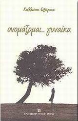 ΟΝΟΜΑΖΟΜΑΙ ΓΥΝΑΙΚΑ 108031970