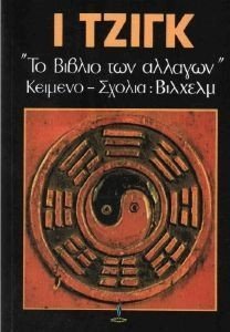 Ι ΤΖΙΓΚ - ΤΟ ΒΙΒΛΙΟ ΤΩΝ ΑΛΛΑΓΩΝ ΤΟΜΟΣ Α Ι ΤΖΙΓΚ - ΤΟ ΒΙΒΛΙΟ ΤΩΝ ΑΛΛΑΓΩΝ ΤΟΜΟΣ Α
