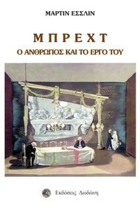 ΜΠΡΕΧΤ Ο ΑΝΘΡΩΠΟΣ ΚΑΙ ΤΟ ΕΡΓΟ ΤΟΥ ΜΠΡΕΧΤ Ο ΑΝΘΡΩΠΟΣ ΚΑΙ ΤΟ ΕΡΓΟ ΤΟΥ