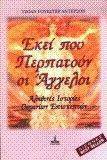 ΕΚΕΙ ΠΟΥ ΠΕΡΠΑΤΟΥΝ ΟΙ ΑΓΓΕΛΟΙ - ΑΛΗΘΙΝΕΣ ΙΣΤΟΡΙΕΣ ΟΥΡΑΝΙΩΝ ΕΠΙΣΚΕΠΤΩΝ ΕΚΕΙ ΠΟΥ ΠΕΡΠΑΤΟΥΝ ΟΙ ΑΓΓΕΛΟΙ - ΑΛΗΘΙΝΕΣ ΙΣΤΟΡΙΕΣ ΟΥΡΑΝΙΩΝ ΕΠΙΣΚΕΠΤΩΝ