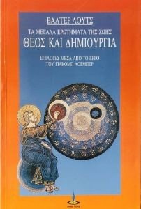 ΘΕΟΣ ΚΑΙ ΔΗΜΙΟΥΡΓΙΑ ΘΕΟΣ ΚΑΙ ΔΗΜΙΟΥΡΓΙΑ