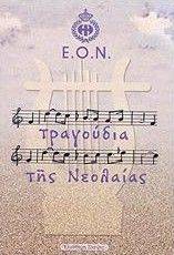 ΤΡΑΓΟΥΔΙΑ ΤΗΣ ΝΕΟΛΑΙΑΣ ΤΡΑΓΟΥΔΙΑ ΤΗΣ ΝΕΟΛΑΙΑΣ