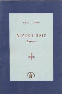ΑΙΡΕΣΗ ΒΙΟΥ ΑΙΡΕΣΗ ΒΙΟΥ