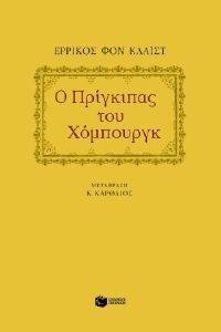 Ο ΠΡΙΓΚΙΠΑΣ ΤΟΥ ΧΟΜΠΟΥΡΓΚ Ο ΠΡΙΓΚΙΠΑΣ ΤΟΥ ΧΟΜΠΟΥΡΓΚ