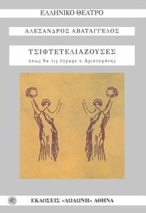 ΑΒΑΤΑΓΓΕΛΟΣ ΑΛΕΞΑΝΔΡΟΣ ΤΣΙΦΤΕΤΕΛΙΑΖΟΥΣΕΣ