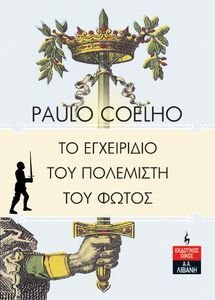 ΤΟ ΕΓΧΕΙΡΙΔΙΟ ΤΟΥ ΠΟΛΕΜΙΣΤΗ ΤΟΥ ΦΩΤΟΣ ΤΟ ΕΓΧΕΙΡΙΔΙΟ ΤΟΥ ΠΟΛΕΜΙΣΤΗ ΤΟΥ ΦΩΤΟΣ