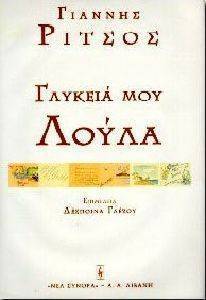 ΓΛΥΚΕΙΑ ΜΟΥ ΛΟΥΛΑ ΓΛΥΚΕΙΑ ΜΟΥ ΛΟΥΛΑ