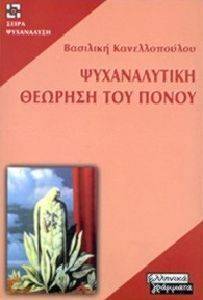 ΨΥΧΑΝΑΛΥΤΙΚΗ ΘΕΩΡΗΣΗ ΤΟΥ ΠΟΝΟΥ ΨΥΧΑΝΑΛΥΤΙΚΗ ΘΕΩΡΗΣΗ ΤΟΥ ΠΟΝΟΥ