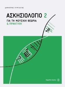 ΑΣΚΗΣΙΟΛΟΓΙΟ ΓΙΑ ΤΗ ΜΟΥΣΙΚΗ ΘΕΩΡΙΑ ΚΑΙ ΠΡΑΚΤΙΚΗ 2 ΑΣΚΗΣΙΟΛΟΓΙΟ ΓΙΑ ΤΗ ΜΟΥΣΙΚΗ ΘΕΩΡΙΑ ΚΑΙ ΠΡΑΚΤΙΚΗ 2
