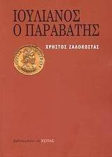 ΖΑΛΟΚΩΣΤΑΣ ΧΡΗΣΤΟΣ ΙΟΥΛΙΑΝΟΣ Ο ΠΑΡΑΒΑΤΗΣ