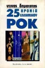 25 ΧΡΟΝΙΑ ΕΛΛΗΝΙΚΟΥ ΡΟΚ 25 ΧΡΟΝΙΑ ΕΛΛΗΝΙΚΟΥ ΡΟΚ