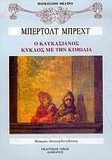Ο ΚΑΥΚΑΣΙΑΝΟΣ ΚΥΚΛΟΣ ΜΕ ΤΗΝ ΚΙΜΩΛΙΑ Ο ΚΑΥΚΑΣΙΑΝΟΣ ΚΥΚΛΟΣ ΜΕ ΤΗΝ ΚΙΜΩΛΙΑ