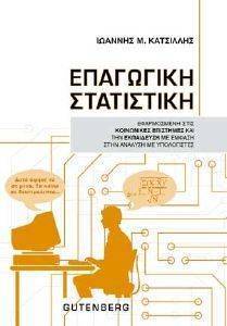 ΕΠΑΓΩΓΙΚΗ ΣΤΑΤΙΣΤΙΚΗ ΕΠΑΓΩΓΙΚΗ ΣΤΑΤΙΣΤΙΚΗ
