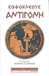 ΑΝΤΙΓΟΝΗ ΑΝΤΙΓΟΝΗ