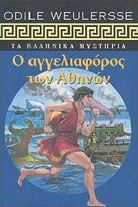 Ο ΑΓΓΕΛΙΑΦΟΡΟΣ ΤΩΝ ΑΘΗΝΩΝ Ο ΑΓΓΕΛΙΑΦΟΡΟΣ ΤΩΝ ΑΘΗΝΩΝ