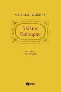 ΙΟΥΛΙΟΣ ΚΑΙΣΑΡΑΣ ΙΟΥΛΙΟΣ ΚΑΙΣΑΡΑΣ
