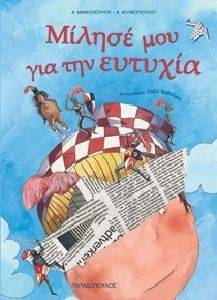 ΜΙΛΗΣΕ ΜΟΥ ΓΙΑ ΤΗΝ ΕΥΤΥΧΙΑ ΜΙΛΗΣΕ ΜΟΥ ΓΙΑ ΤΗΝ ΕΥΤΥΧΙΑ