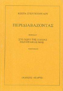 ΠΕΡΙΔΙΑΒΑΖΟΝΤΑΣ ΤΟΜΟΣ Β ΠΕΡΙΔΙΑΒΑΖΟΝΤΑΣ ΤΟΜΟΣ Β