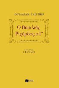 Ο ΒΑΣΙΛΙΑΣ ΡΙΧΑΡΔΟΣ Ο Γ Ο ΒΑΣΙΛΙΑΣ ΡΙΧΑΡΔΟΣ Ο Γ