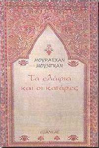 ΤΑ ΕΛΑΦΙΑ ΚΑΙ ΟΙ ΚΑΤΑΡΕΣ ΤΑ ΕΛΑΦΙΑ ΚΑΙ ΟΙ ΚΑΤΑΡΕΣ