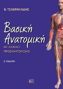 ΒΑΣΙΚΗ ΑΝΑΤΟΜΙΚΗ ΒΑΣΙΚΗ ΑΝΑΤΟΜΙΚΗ