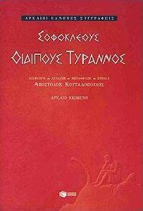 ΣΟΦΟΚΛΕΟΥΣ ΟΙΔΙΠΟΥΣ ΤΥΡΑΝΝΟΣ ΣΟΦΟΚΛΕΟΥΣ ΟΙΔΙΠΟΥΣ ΤΥΡΑΝΝΟΣ