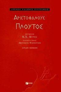 ΑΡΙΣΤΟΦΑΝΟΥΣ ΠΛΟΥΤΟΣ ΑΡΙΣΤΟΦΑΝΟΥΣ ΠΛΟΥΤΟΣ