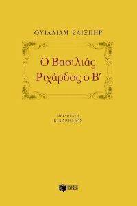Ο ΒΑΣΙΛΙΑΣ ΡΙΧΑΡΔΟΣ Ο Β Ο ΒΑΣΙΛΙΑΣ ΡΙΧΑΡΔΟΣ Ο Β