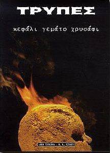 ΤΡΥΠΕΣ - ΚΕΦΑΛΙ ΓΕΜΑΤΟ ΧΡΥΣΑΦΙ ΤΡΥΠΕΣ - ΚΕΦΑΛΙ ΓΕΜΑΤΟ ΧΡΥΣΑΦΙ