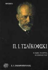 Π. Ι. ΤΣΑΪΚΟΦΣΚΙ - Η ΖΩΗ , ΤΟ ΕΡΓΟ, Η ΕΠΟΧΗ ΤΟΥ Π. Ι. ΤΣΑΪΚΟΦΣΚΙ - Η ΖΩΗ , ΤΟ ΕΡΓΟ, Η ΕΠΟΧΗ ΤΟΥ