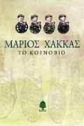 ΤΟ ΚΟΙΝΟΒΙΟ. ΔΙΗΓΗΜΑΤΑ ΤΟ ΚΟΙΝΟΒΙΟ. ΔΙΗΓΗΜΑΤΑ