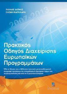 ΠΡΑΚΤΙΚΟΣ ΟΔΗΓΟΣ ΔΙΑΧΕΙΡΙΣΗΣ ΕΥΡΩΠΑΙΚΩΝ ΠΡΟΓΡΑΜΜΑΤΩΝ ΠΡΑΚΤΙΚΟΣ ΟΔΗΓΟΣ ΔΙΑΧΕΙΡΙΣΗΣ ΕΥΡΩΠΑΙΚΩΝ ΠΡΟΓΡΑΜΜΑΤΩΝ