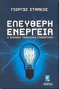 ΕΛΕΥΘΕΡΗ ΕΝΕΡΓΕΙΑ Η ΕΠΟΜΕΝΗ ΠΛΑΝΗΤΙΚΗ ΕΠΑΝΑΣΤΑΣΗ ΕΛΕΥΘΕΡΗ ΕΝΕΡΓΕΙΑ Η ΕΠΟΜΕΝΗ ΠΛΑΝΗΤΙΚΗ ΕΠΑΝΑΣΤΑΣΗ