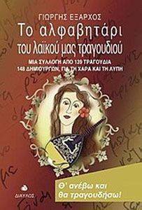 ΤΟ ΑΛΦΑΒΗΤΑΡΙ ΤΟΥ ΛΑΙΚΟΥ ΜΑΣ ΤΡΑΓΟΥΔΙΟΥ ΤΟ ΑΛΦΑΒΗΤΑΡΙ ΤΟΥ ΛΑΙΚΟΥ ΜΑΣ ΤΡΑΓΟΥΔΙΟΥ