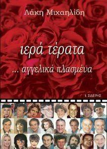 ΙΕΡΑ ΤΕΡΑΤΑ... ΑΓΓΕΛΙΚΑ ΠΛΑΣΜΕΝΑ ΙΕΡΑ ΤΕΡΑΤΑ... ΑΓΓΕΛΙΚΑ ΠΛΑΣΜΕΝΑ