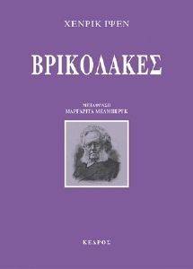 ΒΡΙΚΟΛΑΚΕΣ ΒΡΙΚΟΛΑΚΕΣ