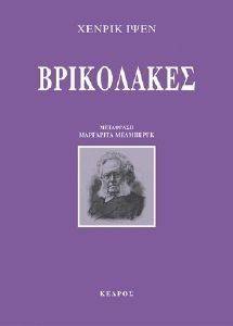 IBSEN HENRIK ΒΡΙΚΟΛΑΚΕΣ