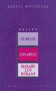 ΟΙ ΦΙΛΟΙ-ΕΝΥΔΡΕΙΟ-ΜΑΧΑΙΡΙ ΣΤΟ ΚΟΚΚΑΛΟ ΟΙ ΦΙΛΟΙ-ΕΝΥΔΡΕΙΟ-ΜΑΧΑΙΡΙ ΣΤΟ ΚΟΚΚΑΛΟ
